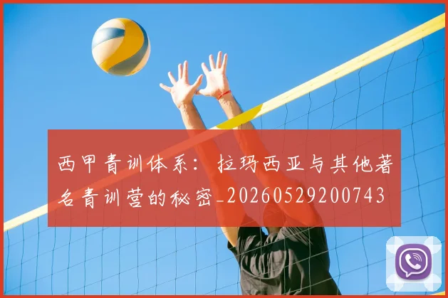西甲青训体系:拉玛西亚与其他著名青训营的秘密_20260529200743