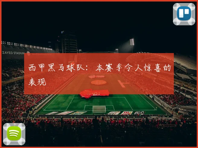 西甲黑马球队:本赛季令人惊喜的表现