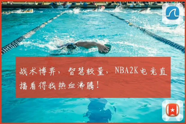 战术博弈,智慧较量,NBA2K电竞直播看得我热血沸腾!