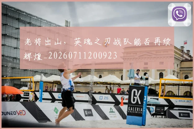 老将出山,英魂之刃战队能否再续辉煌_20260711200923