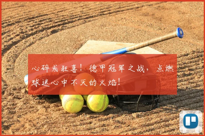 心碎或狂喜！德甲冠军之战，点燃球迷心中不灭的火焰！