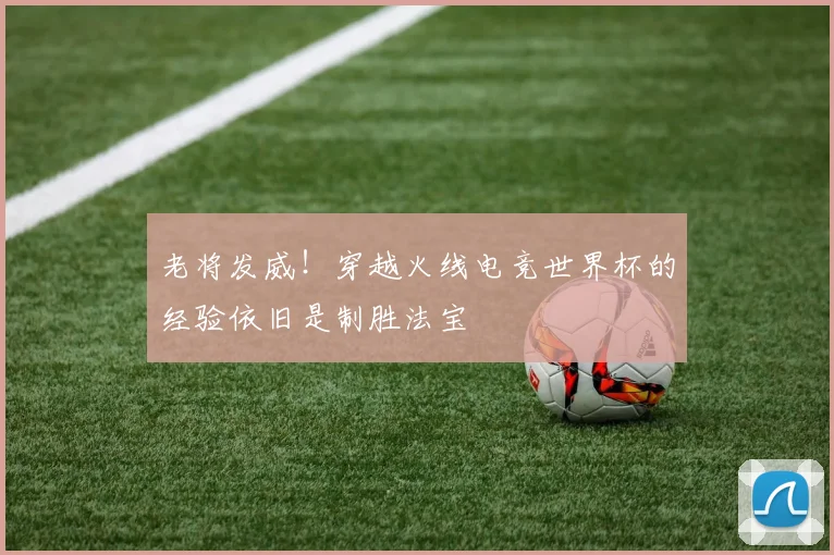 老将发威!穿越火线电竞世界杯的经验依旧是制胜法宝