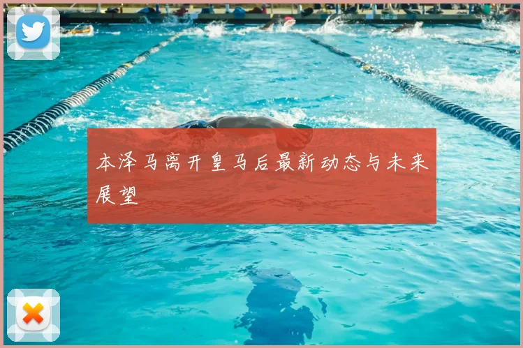 本泽马离开皇马后最新动态与未来展望