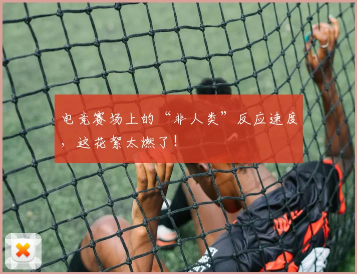 电竞赛场上的“非人类”反应速度,这花絮太燃了!