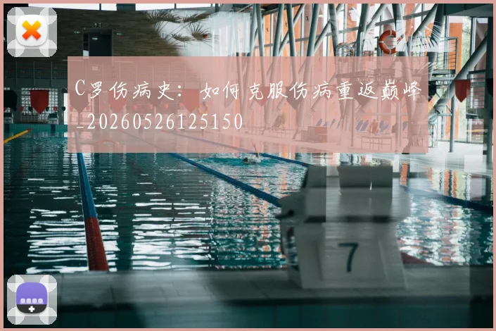 C罗伤病史:如何克服伤病重返巅峰_20260526125150