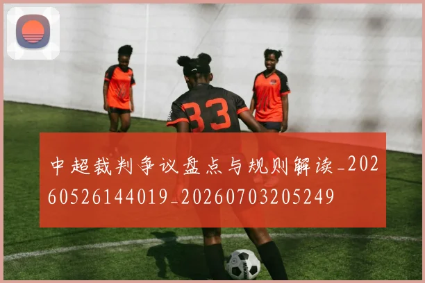 中超裁判争议盘点与规则解读_20260526144019_20260703205249