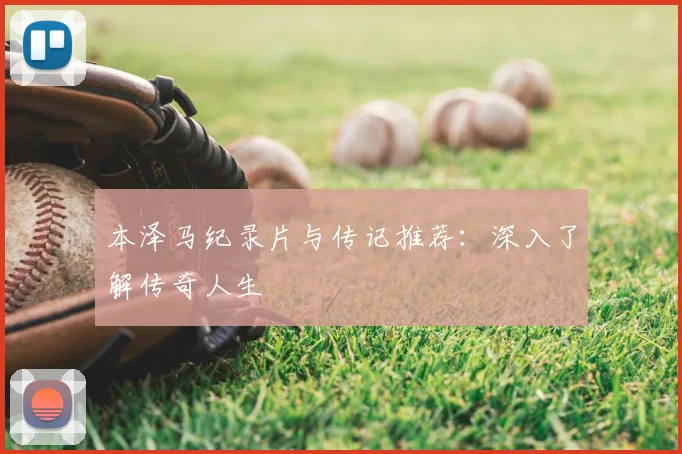 本泽马纪录片与传记推荐:深入了解传奇人生