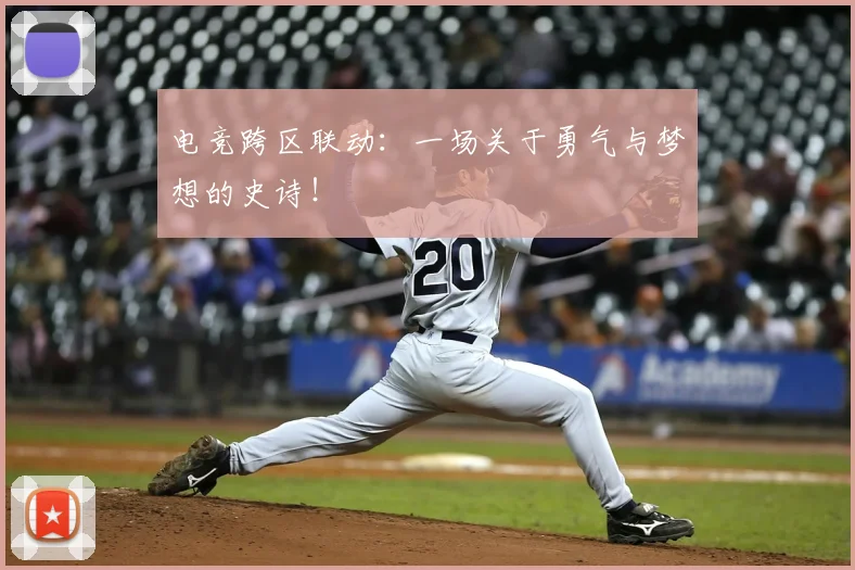 电竞跨区联动：一场关于勇气与梦想的史诗！