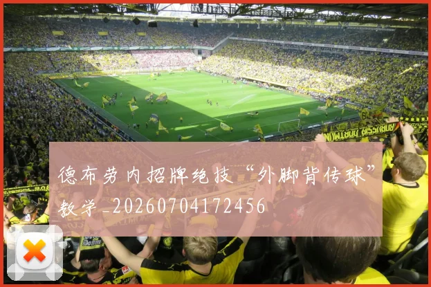 德布劳内招牌绝技“外脚背传球”教学_20260704172456