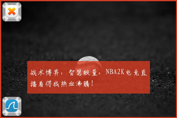 战术博弈,智慧较量,NBA2K电竞直播看得我热血沸腾!