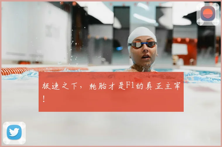 极速之下,轮胎才是F1的真正主宰!