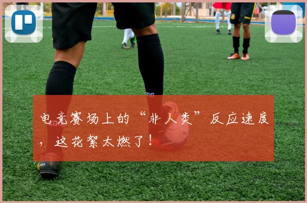电竞赛场上的“非人类”反应速度,这花絮太燃了!