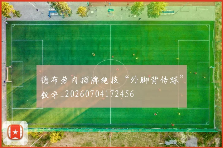 德布劳内招牌绝技“外脚背传球”教学_20260704172456