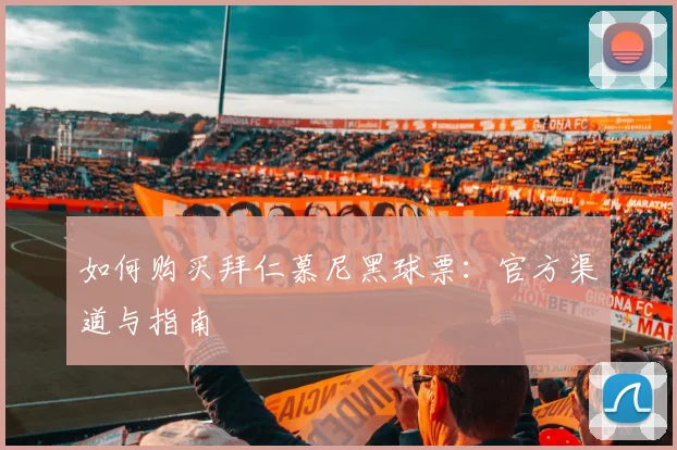 如何购买拜仁慕尼黑球票:官方渠道与指南