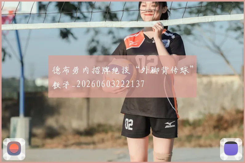 德布劳内招牌绝技“外脚背传球”教学_20260603222137