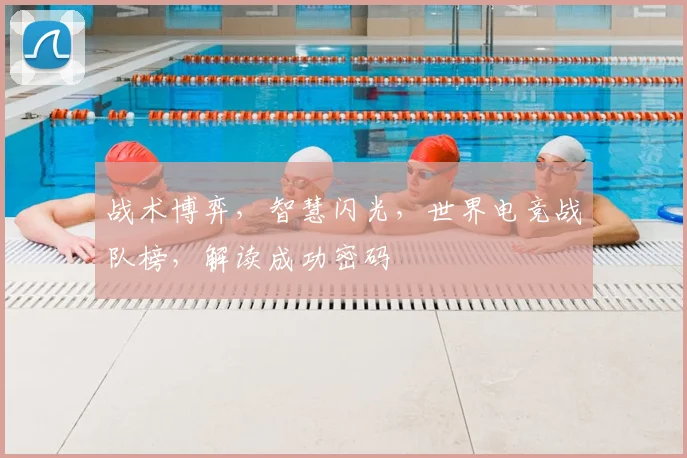 战术博弈，智慧闪光，世界电竞战队榜，解读成功密码
