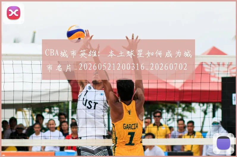 CBA城市英雄:本土球星如何成为城市名片_20260521200316_20260702194311_20260712044307