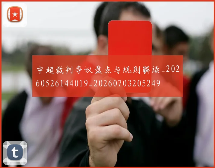 中超裁判争议盘点与规则解读_20260526144019_20260703205249