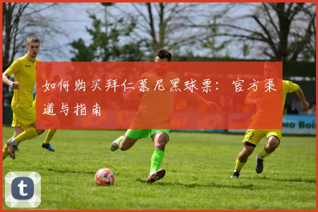 如何购买拜仁慕尼黑球票：官方渠道与指南